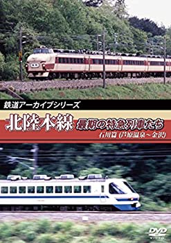 【中古】【未使用未開封】鉄道アーカイブシリーズ　北陸本線最期