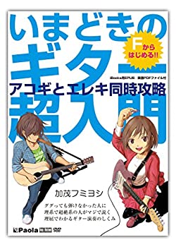 【中古】【未使用未開封】いまどきのギター超入門 アコギとエレキ同時攻略 ~Fからはじめる~ ググっても弾けなかった人に、理系で超絶系の人がマジで説く、理屈でわかるギ