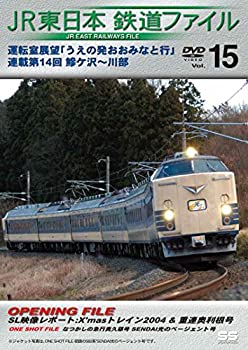 【中古】【未使用未開封】JR東日本鉄道ファイルVol.15 