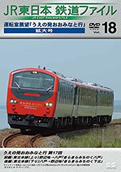 【中古】【未使用未開封】JR東日本鉄道ファイルVol.18 運転室展望「うえの発おおみなと行」連載第17回 野辺地~八戸【往復】 [DVD]