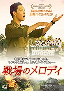 【中古】戦場のメロディ [DVD]