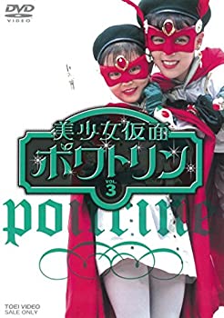 【中古】美少女仮面ポワトリン VOL.3 [DVD]