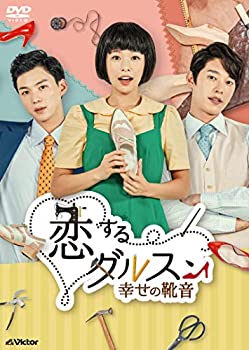 楽天AJIMURA-SHOP【中古】恋するダルスン~幸せの靴音~DVD-BOX1（10枚組）