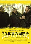 【中古】30年後の同窓会 [DVD]