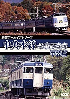 【中古】鉄道アーカイブシリーズ 中央本線の車両たち 【甲斐篇