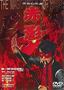 【中古】【未使用未開封】仮面の忍者 赤影 第一部「金目教篇」 [DVD]