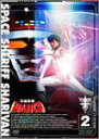 【中古】【未使用未開封】宇宙刑事シャリバン Vol.2 [DVD]