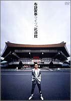 【中古】【未使用未開封】布袋寅泰ライブ in 武道館 [