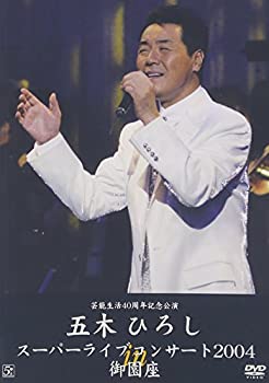 【中古】五木ひろしスーパーライブコンサート2004 in 御園座 [DVD]