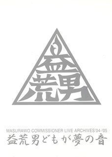 Live Archive 04-05 益荒男どもが夢の音 