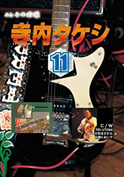 【中古】【未使用未開封】寺内タケシ奏法集DVD vol.11 (雨の想い出 君が好きだから お嫁においで)