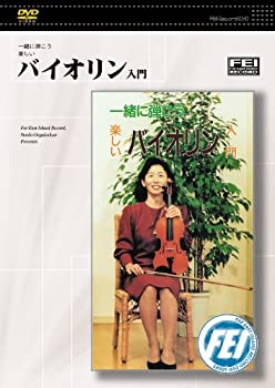 【中古】一緒に弾こう楽しい　バイオリン入門 [DVD]