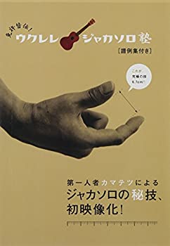 【中古】免許皆伝!ウクレレ・ジャカソロ塾 [DVD]