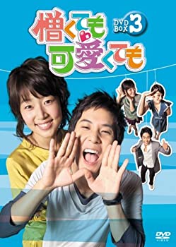 【中古】憎くても可愛くても DVD-BOX3