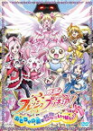 【中古】【未使用未開封】映画フレッシュプリキュア!おもちゃの国は秘密がいっぱい!?(初回限定版) [DVD]