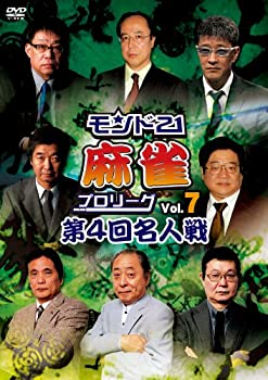 【中古】モンド21麻雀プロリーグ 第4回名人戦 Vol.7 [DVD]
