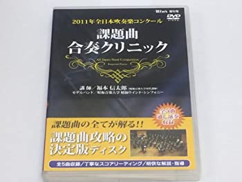 【中古】【未使用未開封】2011年全日本吹奏楽コンクール 課題曲合奏クリニックDVD【メーカー名】ブレーン【メーカー型番】【ブランド名】Brain *classics*【商品説明】2011年全日本吹奏楽コンクール 課題曲合奏クリニックDVDイメージと違う、必要でなくなった等、お客様都合のキャンセル・返品は一切お受けしておりません。付属品については商品タイトルに付属品についての記載がない場合がありますので、ご不明な場合はメッセージにてお問い合わせください。 また、画像はイメージ写真ですので画像の通りではないこともございます。ビデオデッキ、各プレーヤーなどリモコンが付属してない場合もございます。 また、限定版の付属品、ダウンロードコードなどない場合もございます。中古品の場合、基本的に説明書・外箱・ドライバーインストール用のCD-ROMはついておりません。当店では初期不良に限り、商品到着から7日間は返品を 受付けております。ご注文からお届けまでご注文⇒ご注文は24時間受け付けております。　　お届けまで3営業日〜10営業日前後とお考え下さい。　※在庫切れの場合はご連絡させて頂きます。入金確認⇒前払い決済をご選択の場合、ご入金確認後、配送手配を致します。出荷⇒配送準備が整い次第、出荷致します。配送業者、追跡番号等の詳細をメール送信致します。　※離島、北海道、九州、沖縄は遅れる場合がございます。予めご了承下さい。※ご注文後の当店より確認のメールをする場合がございます。ご返信が無い場合キャンセルとなりますので予めご了承くださいませ。当店では初期不良に限り、商品到着から7日間は返品を 受付けております。