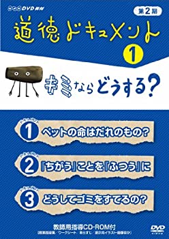 新版 輸入品日本向け 道徳ドキュメント 第2期 キミならどうする Dvd 国際ブランド Www Ugtu Net 新版 輸入品日本向け 道徳ドキュメント 第2期 キミならどうする Dvd 国際ブランド Www Ugtu Net
