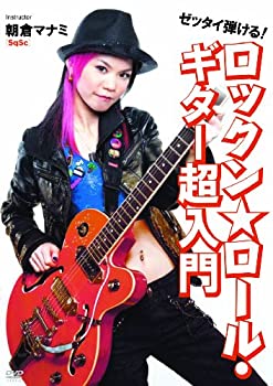 【中古】【未使用未開封】ゼッタイ弾ける!ロックン★ロール・ギター超入門 [DVD]