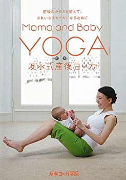【中古】【未使用未開封】友永式産後ヨーガ Mama and Baby Yoga 産後のからだを整えて、きれいなスタイルになるために [DVD]