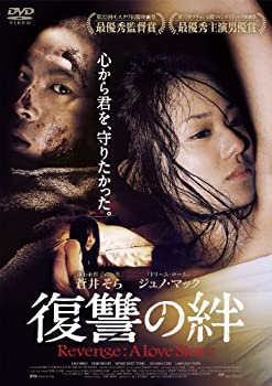 【中古】【未使用未開封】復讐の絆 Revenge: A Love Story [DVD]