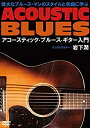 【中古】偉大なブルース・マンと名曲に学ぶアコースティック・ブルース・ギター入門 [DVD]