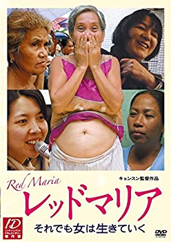 楽天AJIMURA-SHOP【中古】レッドマリア -それでも女は生きていく- [DVD]