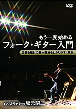 【中古】【未使用未開封】もう一度始めるフォーク・ギター入門 [DVD]