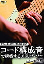 【中古】ブルース・ギタリストのためのコード構成音で構築するアドリブ・ソロ [DVD]