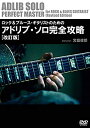 【中古】ロック&ブルース・ギタリストのためのアドリブ・ソロ完全攻略 [改訂版] [DVD]