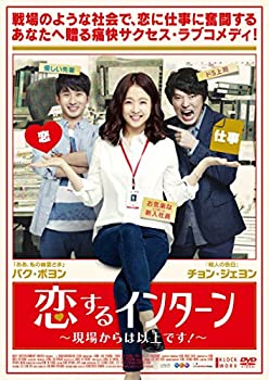 【中古】恋するインターン ~現場からは以上です! ~ [DVD]