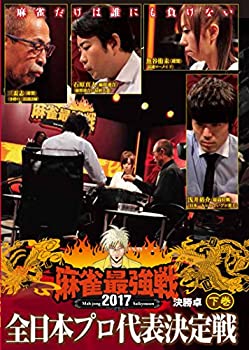 【中古】【未使用未開封】麻雀最強戦2017・全日本プロ代表決定戦 下巻 [DVD](2.0)
