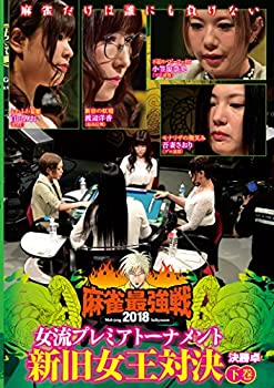 【中古】【未使用未開封】麻雀最強戦2018女流 新旧女王対決 下巻 [DVD]