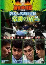 【中古】麻雀最強戦2018 著名人代表決定戦 常勝の盾 中巻 [DVD]【メーカー名】竹書房【メーカー型番】【ブランド名】【商品説明】麻雀最強戦2018 著名人代表決定戦 常勝の盾 中巻 [DVD]付属品については商品タイトルに付属品についての記載がない場合がありますので、ご不明な場合はメッセージにてお問い合わせください。イメージと違う、必要でなくなった等、お客様都合のキャンセル・返品は一切お受けしておりません。 また、画像はイメージ写真ですので画像の通りではないこともございます。ビデオデッキ、各プレーヤーなどリモコンが付属してない場合もございます。 また、限定版の付属品、ダウンロードコードなどない場合もございます。中古品の場合、基本的に説明書・外箱・ドライバーインストール用のCD-ROMはついておりません。当店では初期不良に限り、商品到着から7日間は返品を 受付けております。ご注文からお届けまでご注文⇒ご注文は24時間受け付けております。　　お届けまで3営業日〜10営業日前後とお考え下さい。　※在庫切れの場合はご連絡させて頂きます。入金確認⇒前払い決済をご選択の場合、ご入金確認後、配送手配を致します。出荷⇒配送準備が整い次第、出荷致します。配送業者、追跡番号等の詳細をメール送信致します。　※離島、北海道、九州、沖縄は遅れる場合がございます。予めご了承下さい。※ご注文後の当店より確認のメールをする場合がございます。ご返信が無い場合キャンセルとなりますので予めご了承くださいませ。当店では初期不良に限り、商品到着から7日間は返品を 受付けております。