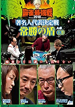 【中古】麻雀最強戦2018 著名人代表決定戦 常勝の盾 上巻 [DVD]