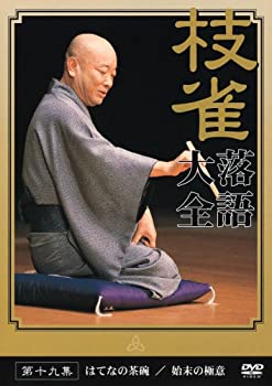 【中古】【未使用未開封】桂 枝雀 落語大全 第十九集 [DVD]