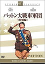 【中古】【未使用未開封】パットン大戦車軍団〈特別編〉 [DVD]【メーカー名】20世紀 フォックス ホーム エンターテイメント【メーカー型番】【ブランド名】【商品説明】パットン大戦車軍団〈特別編〉 [DVD]イメージと違う、必要でなくなった等、お客様都合のキャンセル・返品は一切お受けしておりません。付属品については商品タイトルに付属品についての記載がない場合がありますので、ご不明な場合はメッセージにてお問い合わせください。 また、画像はイメージ写真ですので画像の通りではないこともございます。ビデオデッキ、各プレーヤーなどリモコンが付属してない場合もございます。 また、限定版の付属品、ダウンロードコードなどない場合もございます。中古品の場合、基本的に説明書・外箱・ドライバーインストール用のCD-ROMはついておりません。当店では初期不良に限り、商品到着から7日間は返品を 受付けております。ご注文からお届けまでご注文⇒ご注文は24時間受け付けております。　　お届けまで3営業日〜10営業日前後とお考え下さい。　※在庫切れの場合はご連絡させて頂きます。入金確認⇒前払い決済をご選択の場合、ご入金確認後、配送手配を致します。出荷⇒配送準備が整い次第、出荷致します。配送業者、追跡番号等の詳細をメール送信致します。　※離島、北海道、九州、沖縄は遅れる場合がございます。予めご了承下さい。※ご注文後の当店より確認のメールをする場合がございます。ご返信が無い場合キャンセルとなりますので予めご了承くださいませ。当店では初期不良に限り、商品到着から7日間は返品を 受付けております。