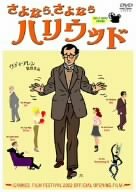 【中古】【未使用未開封】さよなら、さよならハリウッド [DVD]