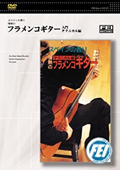 【中古】スペインの香り情熱の フラメンコギター入門 テクニカル編 DVD