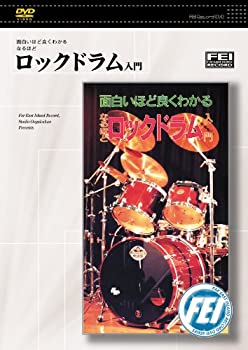 【中古】面白いほど良くわかるなるほど ロックドラム