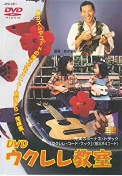 【中古】DVDウクレレ教室