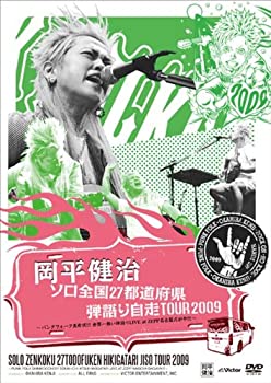 【中古】【未使用未開封】岡平健治ソロ全国27都道府県弾語り自走TOUR2009 ?パンクフォーク真骨頂!!!世界一熱い弾語りLIVE at ZEPP名古屋だがや!!!? [DVD]