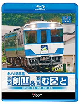 【中古】【未使用未開封】キハ185系 特急剣山&特急むろと 徳島線・阿波池田~徳島/牟岐線・徳島~牟岐~海..