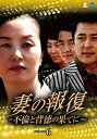 【中古】【未使用未開封】妻の報復~不倫と背徳の果てに~DVD-BOX6