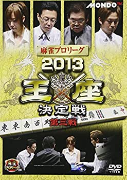 【中古】麻雀プロリーグ 2013王座決