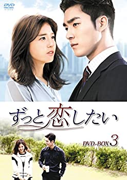 【中古】【未使用未開封】ずっと恋したい DVD-BOX3