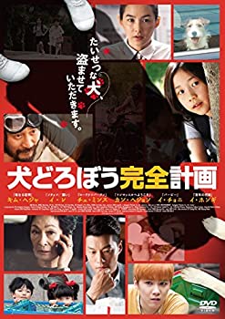 【中古】犬どろぼう完全計画 [DVD]