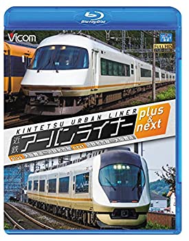 【中古】【未使用未開封】近鉄アーバンライナー プラス&ネクス