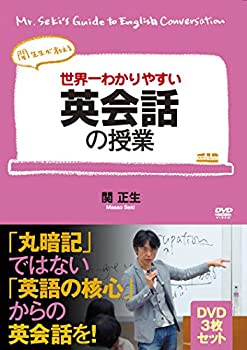 【中古】世界一わかりやすい英会話の授業 DVD3枚セット [DVD]