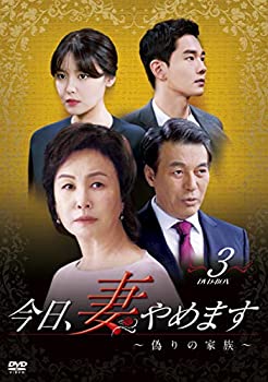 Rakuten - 【中古】今日、妻やめます~偽りの家族~ DVD-BOX 3